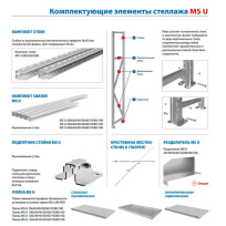 Комплект стоек MS U 200