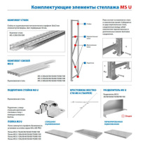 Ребро усиливающее полки MS U 150